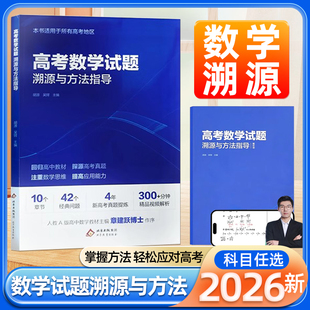 2026新高考数学试题溯源与方法指导有道北京大学源哥胡源高中数学解题方法答题模版高考数学真题调研专项训练高中数学思想方法导引