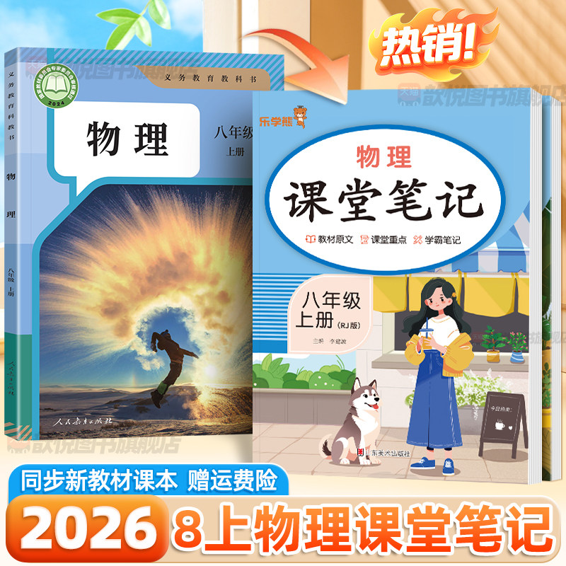 2026新八年级上册物理人教版课堂笔记8下语文数学英语政治历史地理生物小四门新教材同步黄冈学霸随堂笔记初中伴学笔记教材全讲解