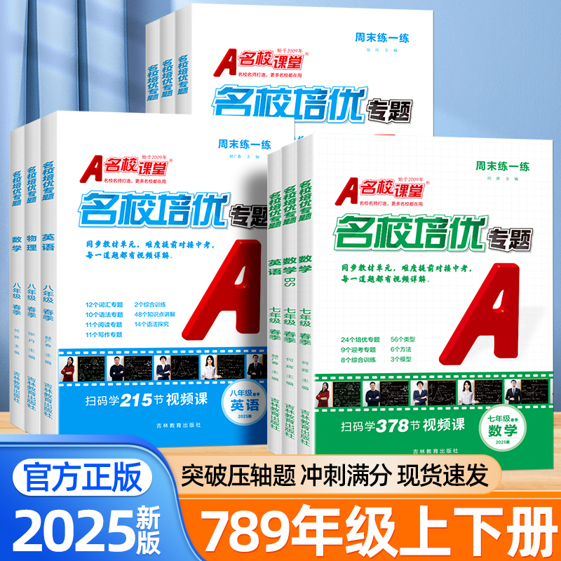 2025新名校课堂名校培优专题七八九年级上下册数学物理英语人教版北师大沪科版初一二三一课一练初中必刷题压轴拔高题培优满分精练