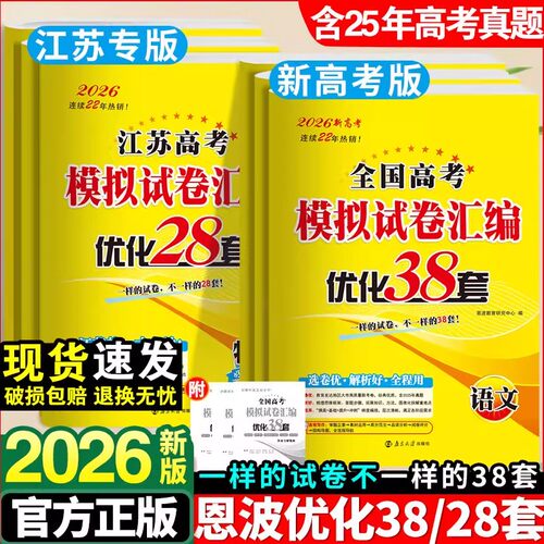 2026新版恩波38套江苏高考英语语文数学28套化学物理生物备考全国高考模拟试卷汇编优化真题卷政治历史地理真题高三复习资料试卷