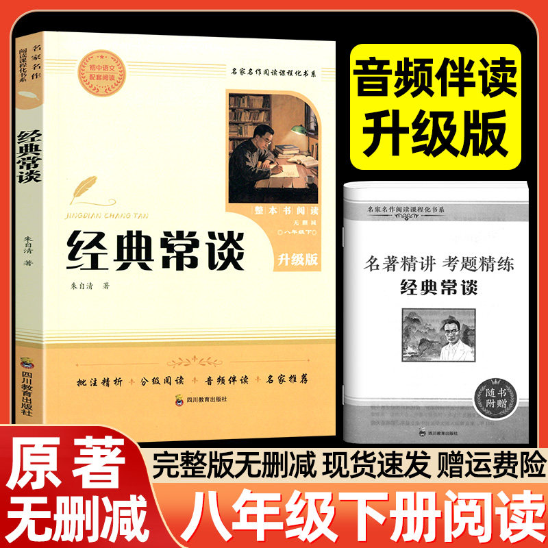 经典常谈朱自清原著人教版八年级下册课外书必读正版名著升级版文学名著初中8下初二语文阅读推荐精典金典长谈常读昆虫记法布尔