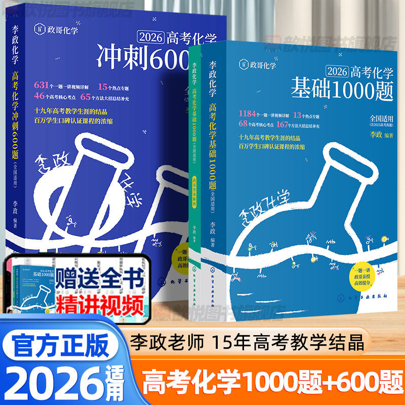 2026适用李政高考化学基础1000题冲刺600题高一二三化学教辅知识点总结高一化学必修一基础一千题高考复习资料化学必刷题专项训练