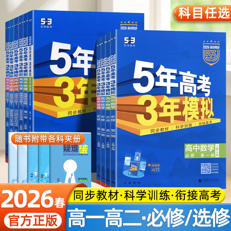 2026春53五年高考三年模拟选择性必修一二三四数学物理化学语文英语政治历史地理生物人教版同步练习册真题卷高考复习资料全优卷,书籍/杂志/报纸,中学教辅,淘宝优惠券,粉丝福利购,淘宝优惠卷