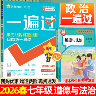 2026初中一遍过七年级下上册政治数学语文英语历史地理生物人教版北师版初一同步训练练习册一1课一1练习题学思用单元测评卷必刷题