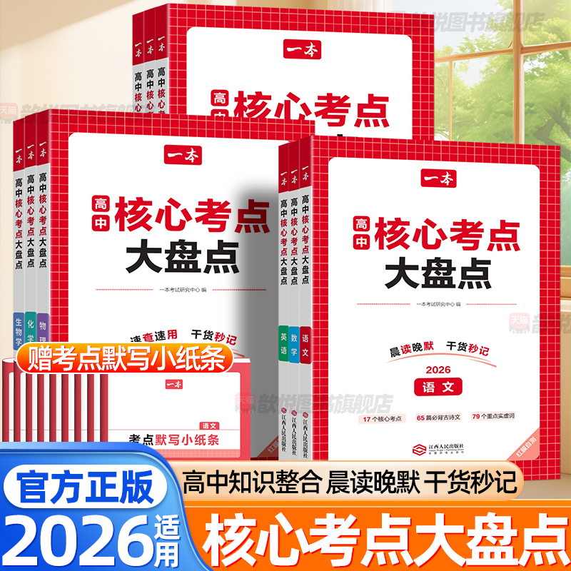 2026一本高中核心考点大盘点语文数学英语物理化学生物政治历史地理高中知识大盘点考点默写小纸条睡前5分钟考点暗记知识点大全
