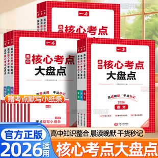 2026一本高中核心考点大盘点语文数学英语物理化学生物政治历史地理高中知识大盘点考点默写小纸条睡前5分钟考点暗记知识点大全
