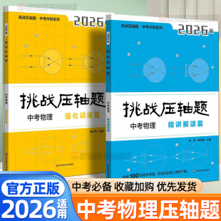 2026挑戰(zhàn)壓軸題中考沖刺系列物理強(qiáng)化訓(xùn)練篇 社九年級(jí)初中考物理必刷題練習(xí)冊(cè) 精講解讀篇馬學(xué)斌初中復(fù)習(xí)沖刺教輔華東師范大學(xué)出版