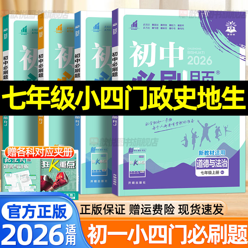 2026初中必刷题七年级上册下册小四门必刷题政治历史地理生物人教版新教材同步练习册初一7七上道历地生小四科同步训练狂k重点试卷