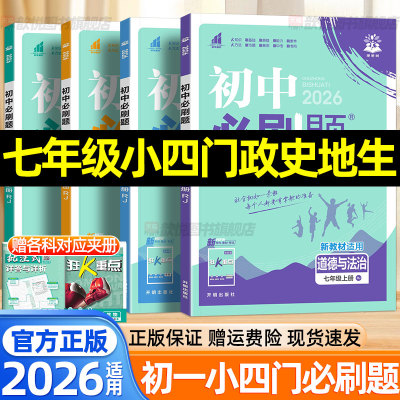 2026初中必刷题七年级上册下册小四门必刷题政治历史地理生物人教版新教材同步练习册初一7七上道历地生小四科同步训练狂k重点试卷