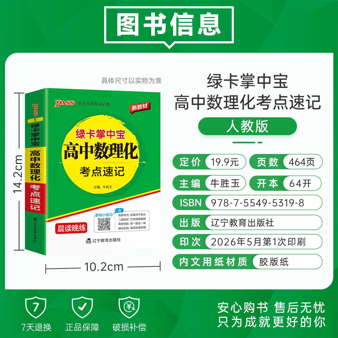 PASS绿卡掌中宝高中数理化考点速记新教材晨读晚练口袋书高一二高三数学物理化学公式定理知识点大全学业水平考试随身记小本工具书