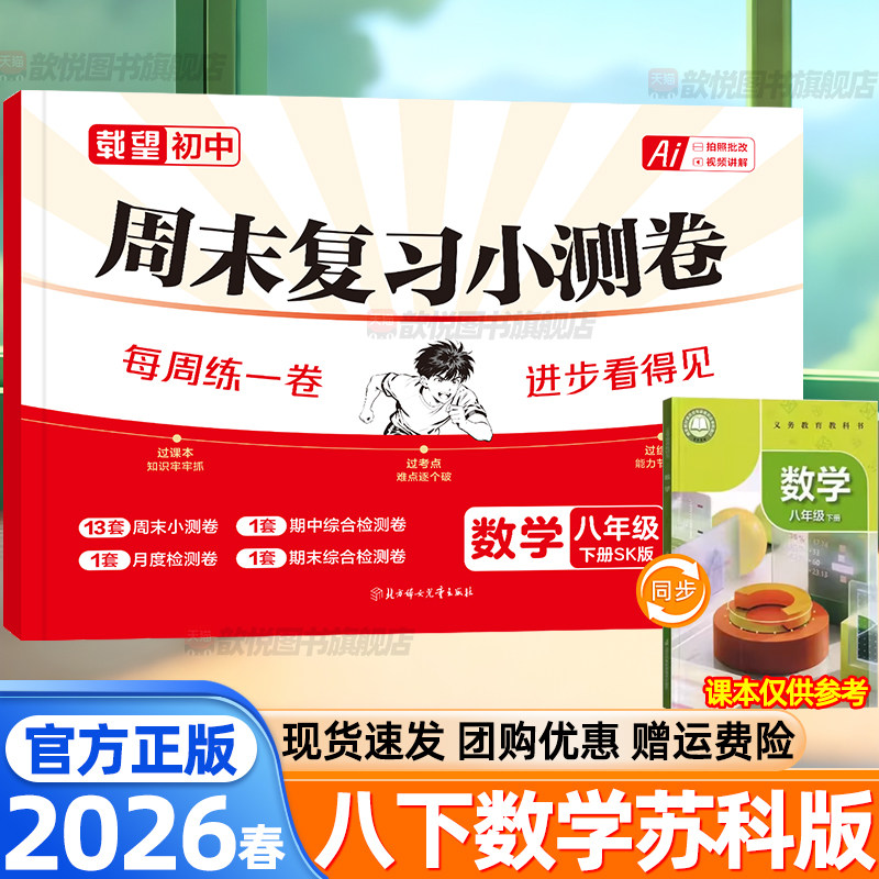 2026春载望周末复习小测卷八年级下册数学苏科版SK初二下册同步训练江苏凤凰科学技术出版社单元期中期末检测卷专项提分复习资料