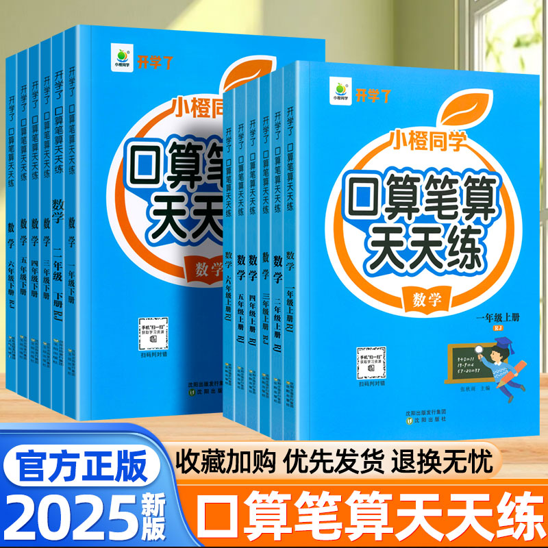 2025新版小橙同学口算笔算天天练一二三四五六年级上下册数学人教版北师大苏教版小学数学口算题卡计算题专项竖式脱式数学思维训练