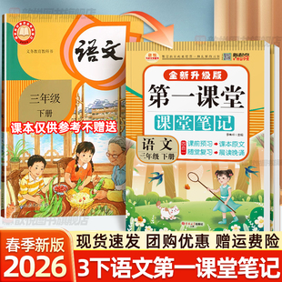 2026春第一课堂笔记三年级下册语文数学英语人教版课本书同步随堂学霸笔记3下上册语文教材帮伴学笔记教材全解预习辅导资料书歆悦