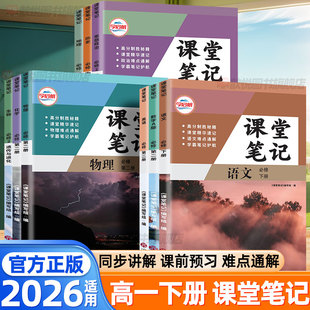 2026春高一下册课堂笔记语文数学英语物理化学政治历史地理生物人教版RJ必修第二三册新教材高中同步随堂笔记寒假预复习伴学笔记