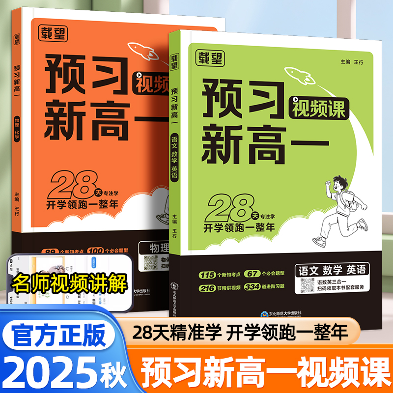 2025秋预习新高一视频课语文数学英语物理化学人教版通用版初升高中衔接教材课本同步高一上册基础知识大盘点初高中必刷题载望