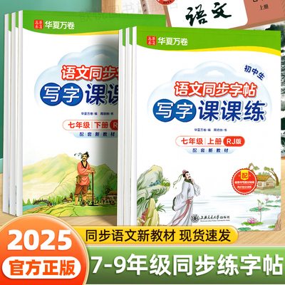 七年级语文字帖八九年级上册下册语文人教版教材同步写字课课练每日一练初中生专用衡水体英文初一初二楷书生字临摹硬笔钢笔练字帖
