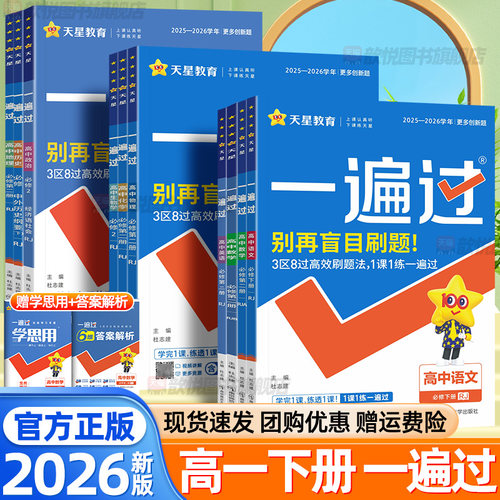 2026新版一遍过高一下册语文数学英语物理化学生物政治历史地理人教版北师大版必修第二册新教材同步课本高中一遍过练习册必刷题