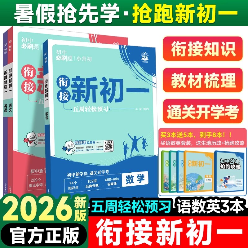 2025新版初中必刷题衔接新初一语文数学英语七年级上册人教版预备领跑新初一六年级小升初总复习初中同步练习册衔接一本通理想树