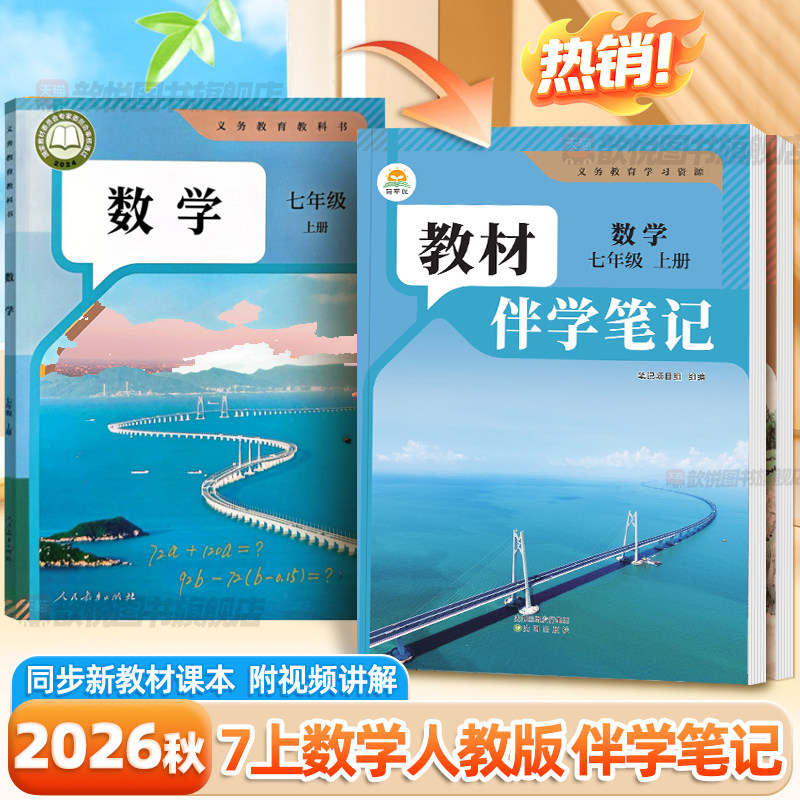 2026秋教材伴学笔记七年级上下册数学人教版7上初一教材同步解读全解析课本原文批注精讲随堂笔记提前预习辅导资料书黄冈学霸笔记