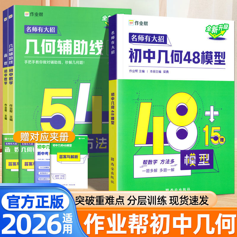 2026适用作业帮初中数学几何48模型几何辅助线函数72题型大全解题技巧万能模版初一二三必刷题七八九年级专项强化训练中考复习资料
