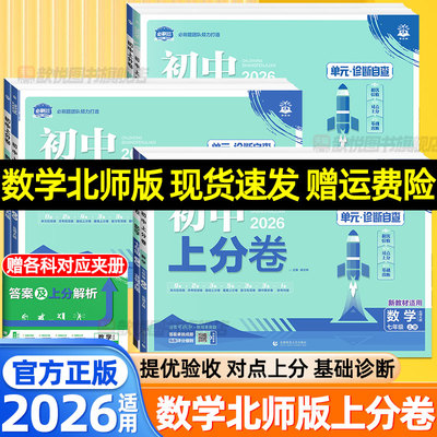 2026初中上分卷数学北师大版七八九789年级上下册语文英语人教版初一二三同步模拟测试卷单元期中期末试卷测试卷初中必刷题练习册