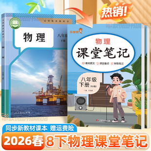 2026春八年级下册物理人教版课堂笔记8下语文数学英语政治历史地理生物小四门新教材同步黄冈学霸随堂笔记初中伴学笔记教材全讲解