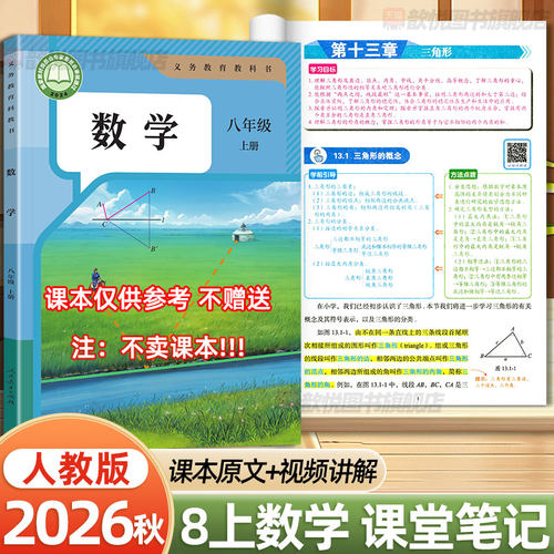 2026秋课堂笔记八年级上册数学人教版教材同步课本知识点整理批注易错总结几何代数专项练习初中生8上数学预复习资料教材伴学笔记