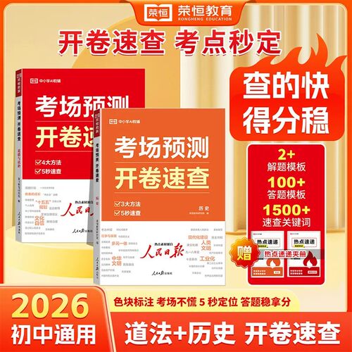 2026秋荣恒教育初中开卷速查道法历史全套中考政治历史考场预测速查手册初中通用答题模板速查关键词色块标注开卷速查提分手册