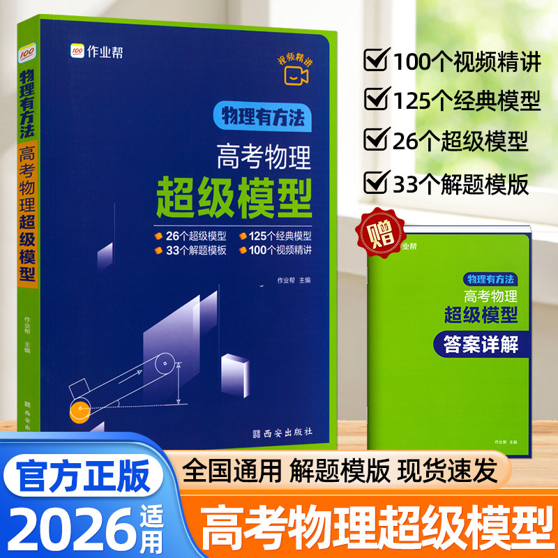 2026适用作业帮物理有方法高考物理超级模型高一高二高三通用版物理必刷题高中物理解题模型压轴题高考真题模拟试题卷高三复习资料