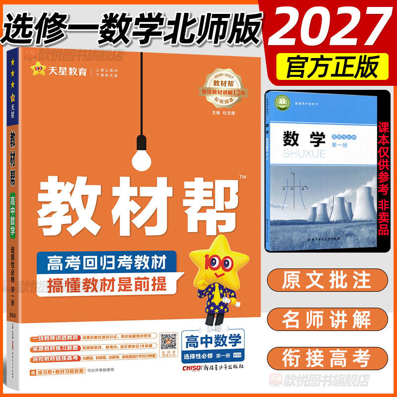 2026-2027新版天星教育教材帮高中数学选择性必修第一册北师大版 BSD 高二数学教材同步讲解练习册 配套视频附答案 高考全解辅导书