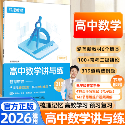 2026适用高中数学讲与练张礼显老师深挖教材高中数学学习方法辅导书高一三数学提分课堂知识点归纳总结高中必刷题高考复习资料