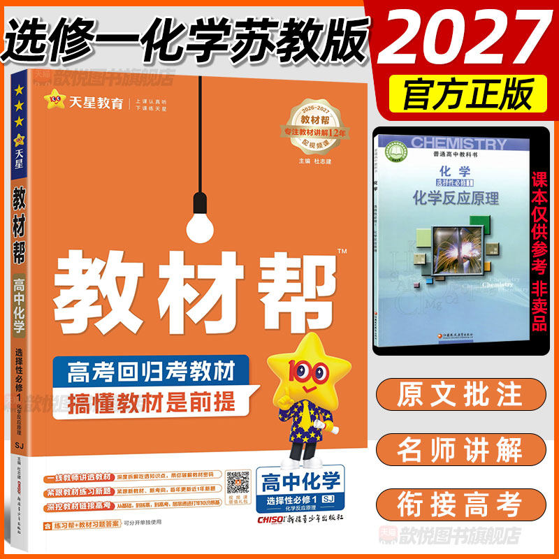 江苏专用天星教育2027教材帮高中化学选择性必修1苏教版 SJ 化学反应原理高二化学新教材同步讲解练习册教材完全解读教辅资料书 - 实物图