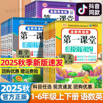 2025新版第一课堂笔记一二年级三四五六年级下册上册语文数学英语人教版PEP北师大版同步教材笔记黄冈随堂笔记小学生九铭学霸笔记