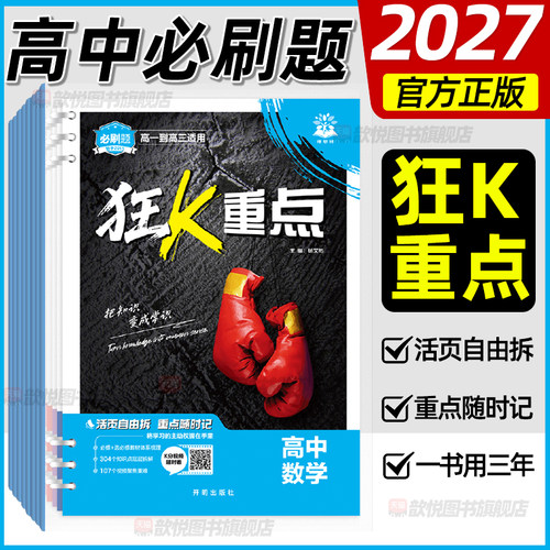 2027高中必刷题狂k重点语文数学英语物理生物化学政史历史地理通用版活页练习册高中知识大盘点清单速查速记手册工具书课堂笔记
