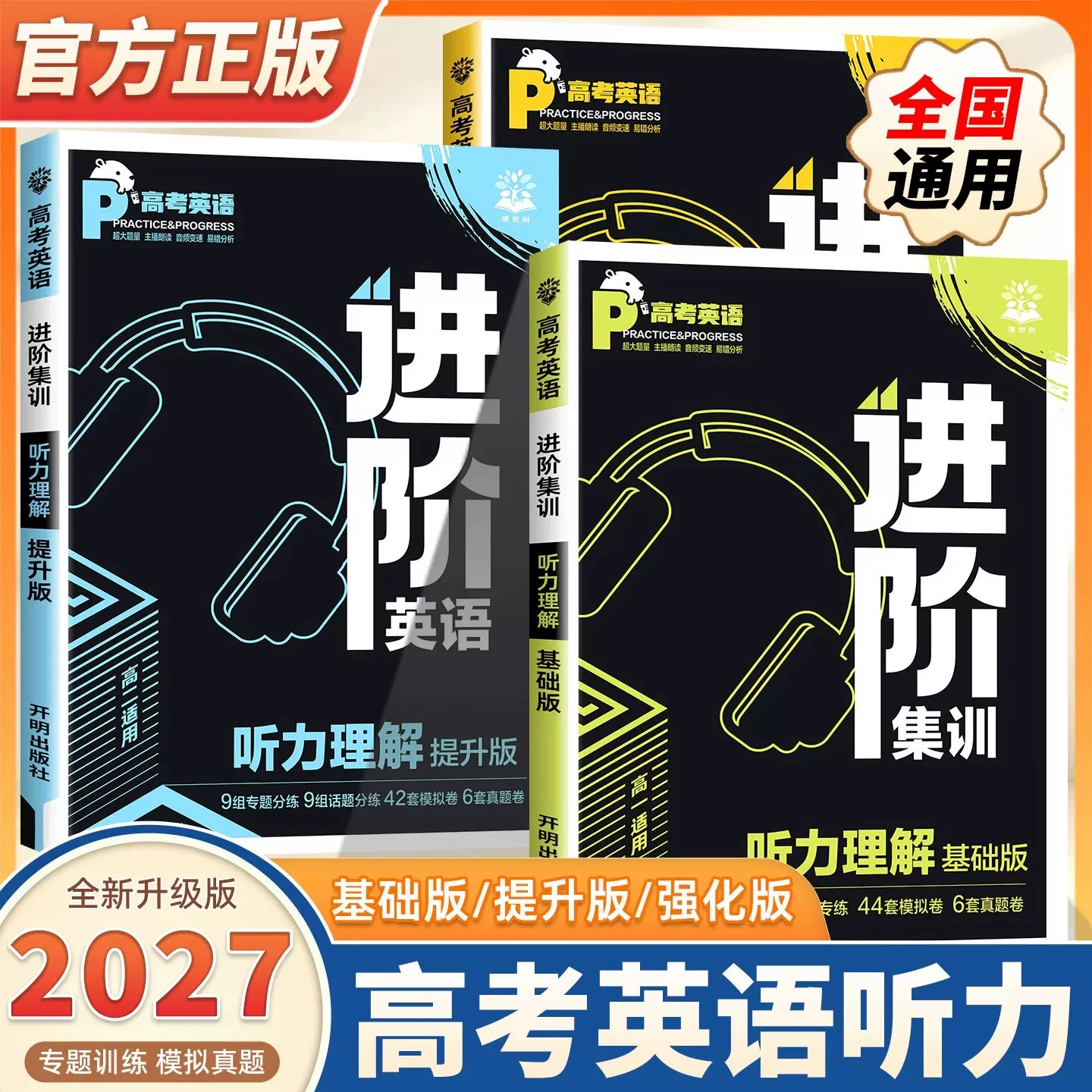 理想树2027适用高考英语进阶集训英语听力理解必刷题基础提升强化高一高二高考听力理解完形填空语法应用文读后续写英语专项训练书