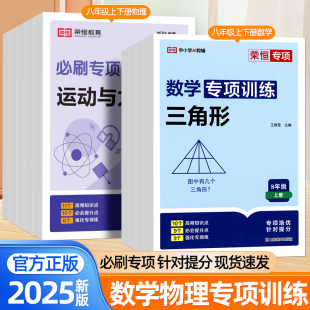 荣恒2025八年级上下册数学物理专项训练人教版 运动和力简单机械压强初中必刷题初中专题复习资料 初二真题同步训练一次函数二次根式