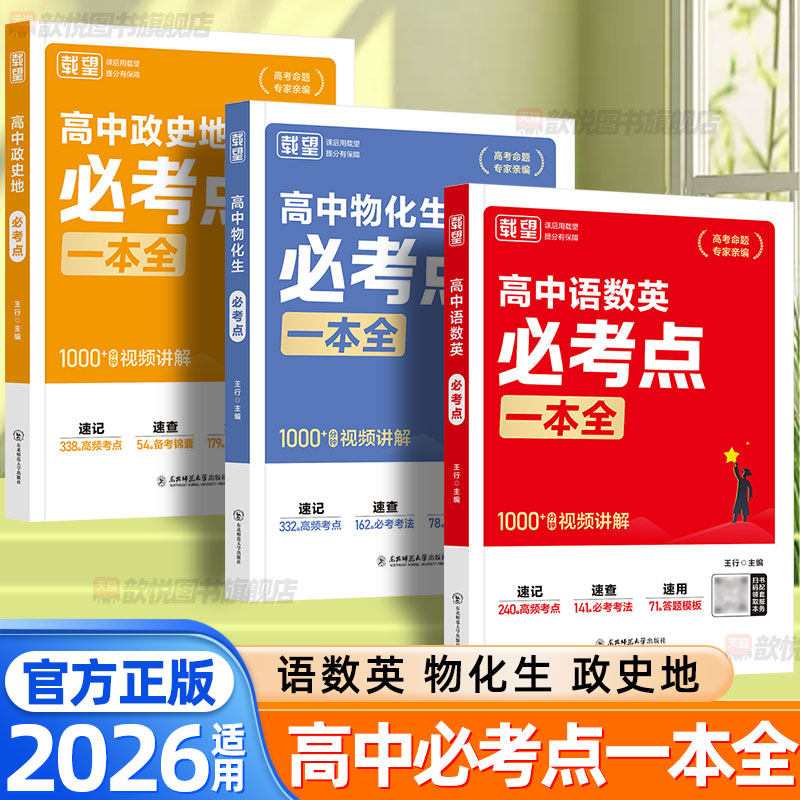 2026春载望高中语文数学英语物理化学政治历史地理生物必考点一本全知识大盘点必修选修高一二三高考核心考点总复习教辅资料书册子