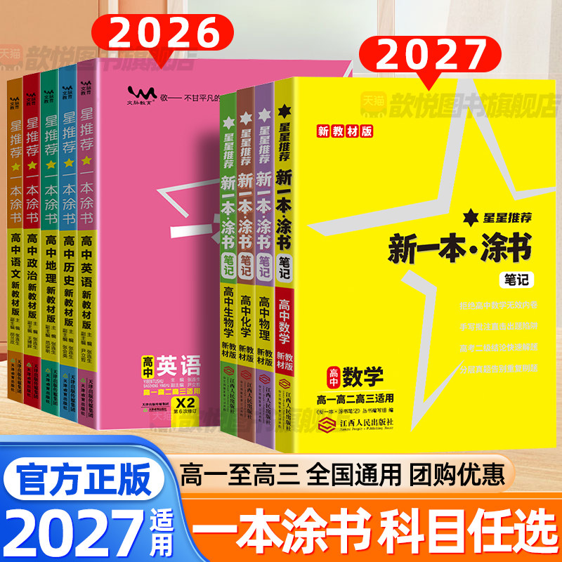2027一本涂书图书数学物理化学生物语文英语政治历史高中知识大盘点速记手册高一二三高中课堂笔记星推荐考点速查工具书复习资料