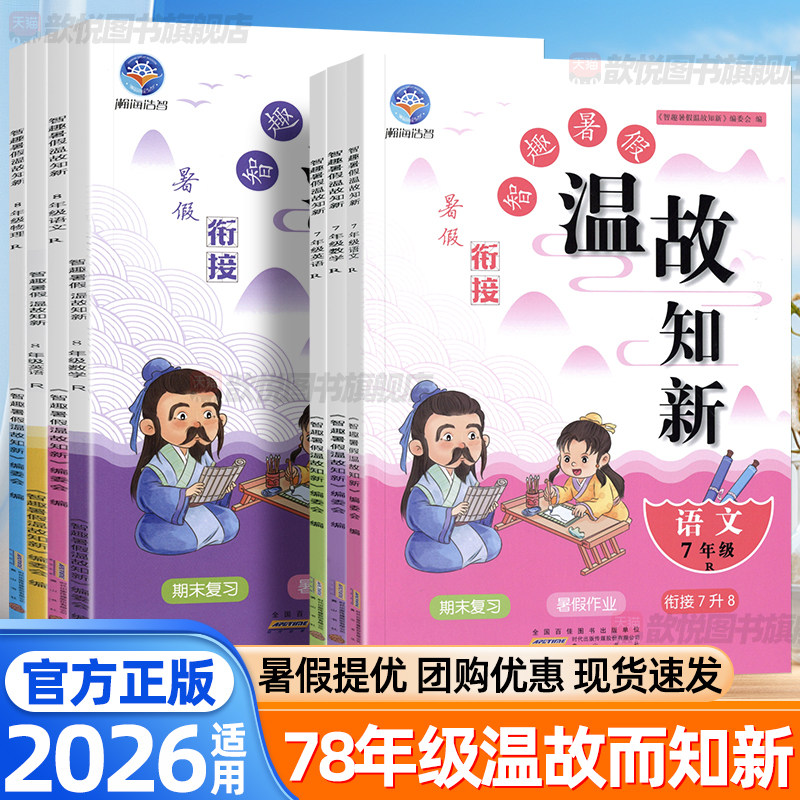 2026智趣暑假温故知新七八年级语文数学英语物理暑假作业人教版北师外研版预习同步练习册赢在假期复习测试卷初中初一二暑假练习册