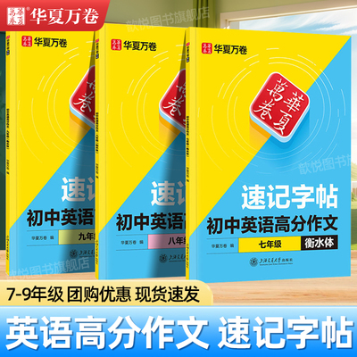 华夏万卷速记字帖衡水体中考英语满分作文字帖语文古诗文文言文七八九年级上下册人教版好句好段素材积累中学生硬笔楷书描红练字本