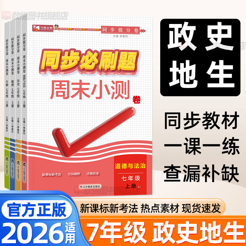 2026七年级上下册政治历史地理生物人教版小四门同步必刷题周末小测卷新教材同步练习册单元双测卷七7上小四科上分卷一课一练九铭