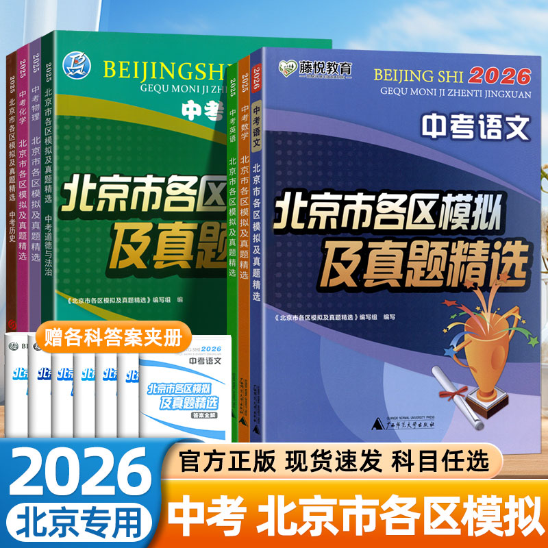 2026北京市各区中考模拟试题及真题精选初三语文数学英语物理化学政治历史地理生物北京中考历年真题汇编必刷题中考复习资料歆悦