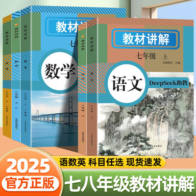 2025新版七八年级中学教材全讲解上册下册语文数学英语人教版新教材同步课堂笔记原文翻译初一初中生专用预习复习学霸笔记随堂解析