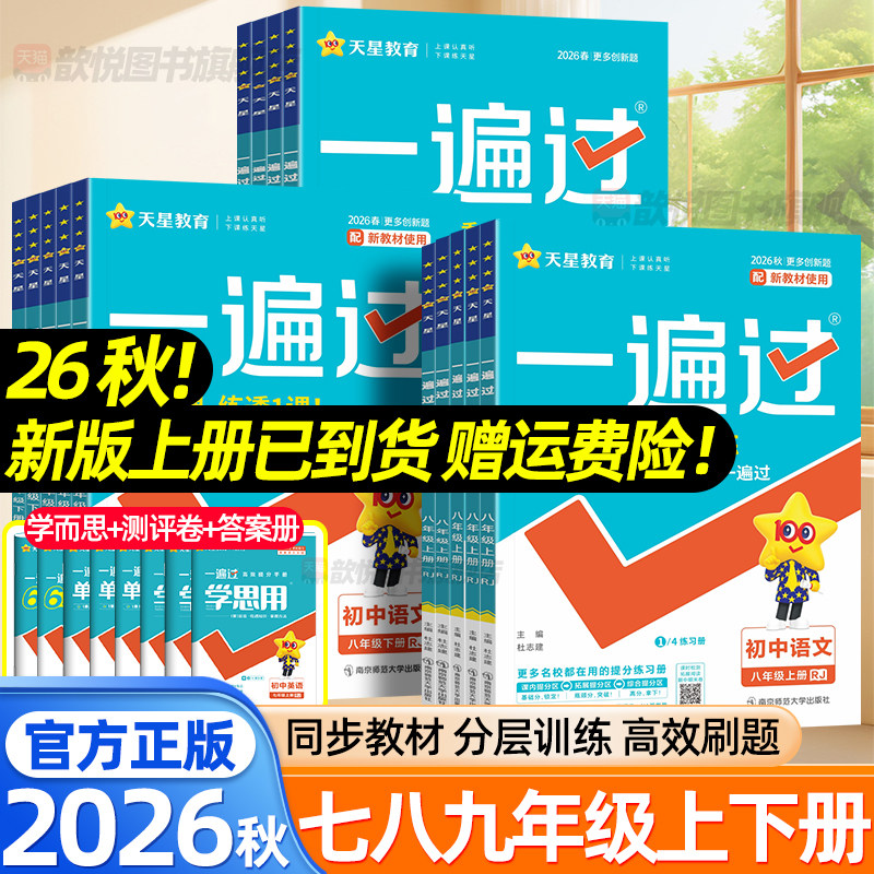 2027一遍过七年级八九年级上册下册数学物理语文英语化学政治历史地理生物人教版北师大沪科版新教材同步练习册单元测试卷天星教育