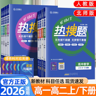 2026春王后雄热搜题数学物理化学语文英语生物政治历史地理选择性必修一二三四册人教版北师大版同步练习册高一二必刷题高考总复习
