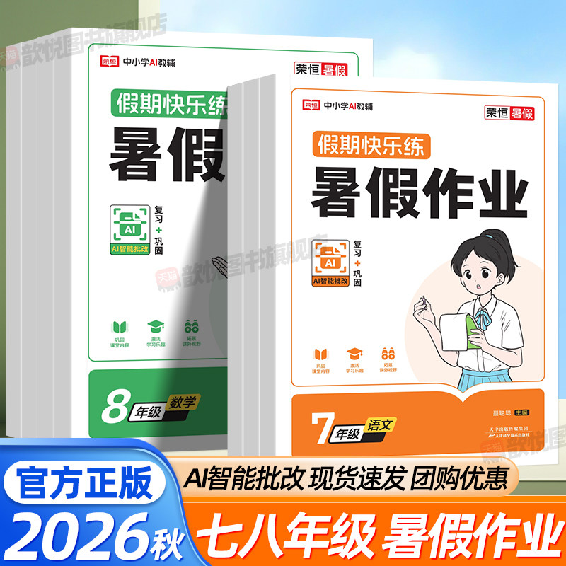 2026新荣恒暑假作业七升八人教版全套语文数学英语初中78年级假期快乐练初一初二下册复习预习衔接专项练习册 AI 批改同步练习题
