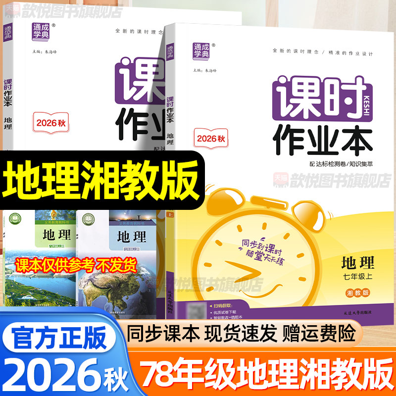 2026秋课时作业本地理湘教版七年级八年级上册初中同步练习册课时练初一初二地理上册同步训练达标检测卷知识集萃湖南教育出版社