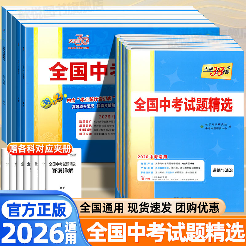 2026适用天利38套全国中考试题精选语文数学英语物理化学生物政治历史地理中考真题卷2025历年真题汇编初中必刷题初三总复习资料
