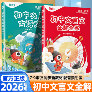 2026初中文言文全解全练必背古诗文七八九年级同步教材文言文全解一本通译注与赏析初中古诗文全解读专项训练中考复习资料鼎成