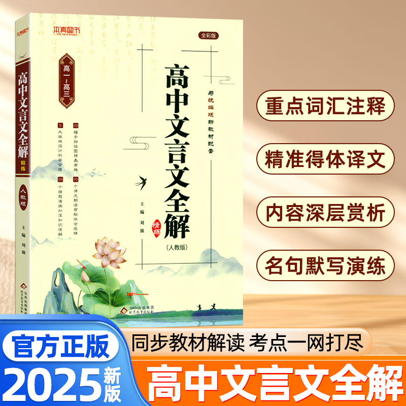 2025新版高中文言文全解一本通文言文默写全一册必修选择性必修高中语文译注及赏析阅读训练全释翻译书高中语文专项训练高考辅导书
